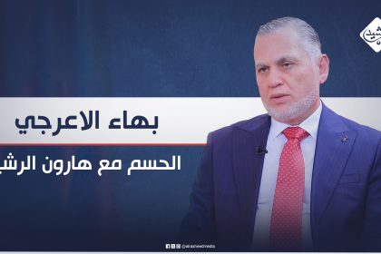 نائب رئيس الوزراء الأسبق بهاء الأعرجي