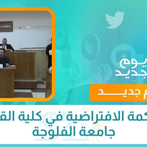 المحكمة الافتراضية في كلية القانون جامعة الفلوجة