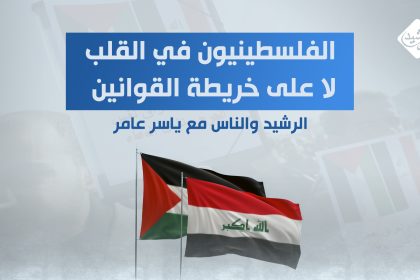 العراق: الفلسطينيون في القلب .. لا على خريطة القوانين