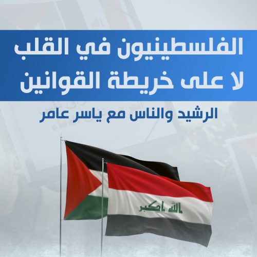 العراق: الفلسطينيون في القلب .. لا على خريطة القوانين