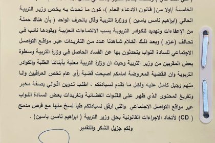 بالوثيقة.. تقديم إخبار أمام الأدعاء العام ضد وزير التربية بتهم فساد وتهديد الملاكات التربوية