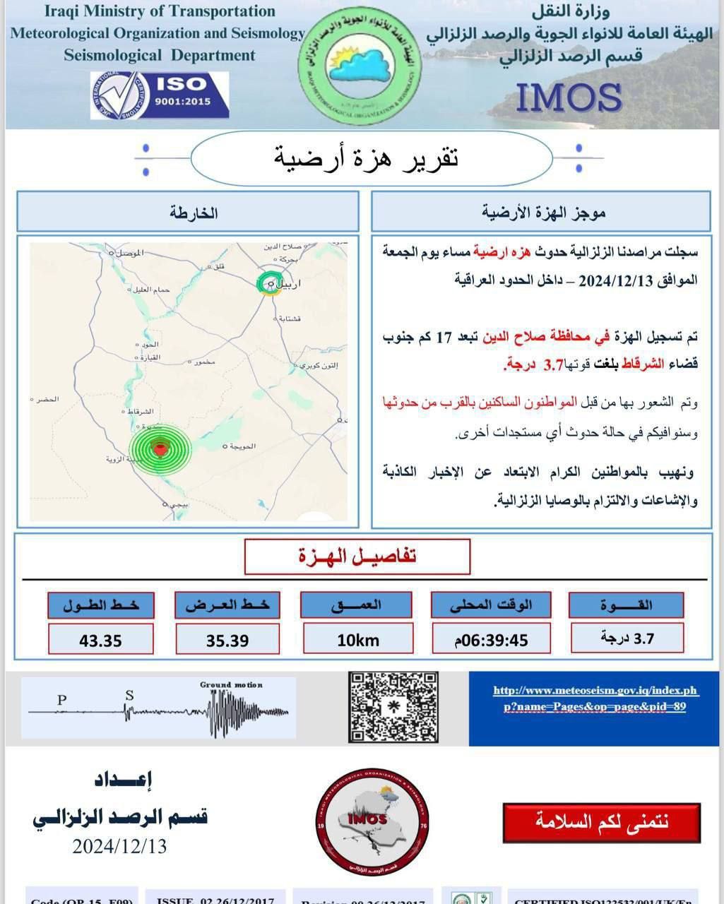 النقل تسجل هزة أرضية في صلاح الدين بقوة 3.7 درجة