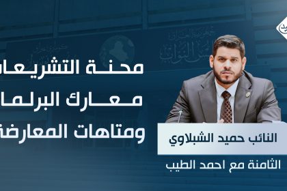 محنة التشريعات.. معارك البرلمان ومتاهات المعارضة!