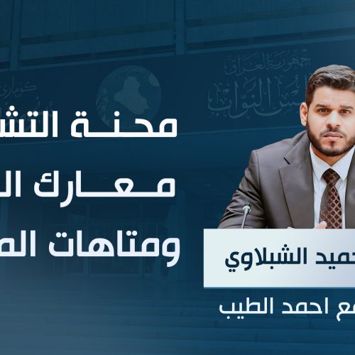 محنة التشريعات.. معارك البرلمان ومتاهات المعارضة!