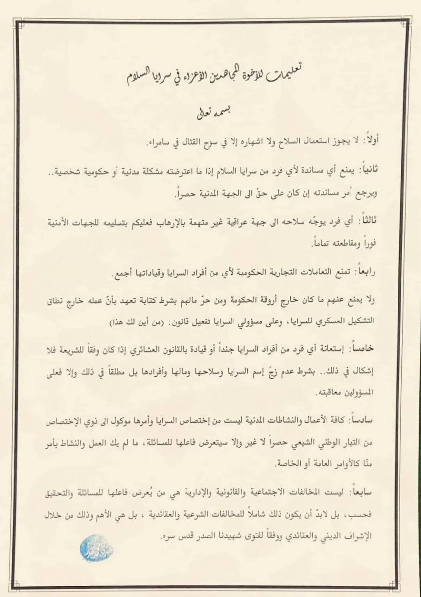 السيد الصدر يصدر مجموعة تعليمات لسرايا السلام بينها تخص استخدام السلاح والتعاملات التجارية