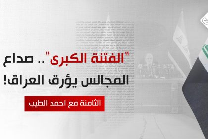 "الفتنة الكبرى".. صداع المجالس يؤرق العراق!