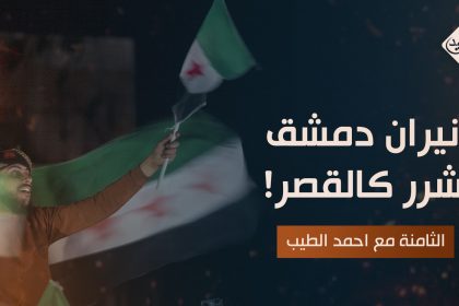 نيران دمشق.. شرر كالقصر