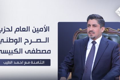 لقاء خاص مع الأمين العام لحزب الصرح الوطني مصطفى الكبيسي