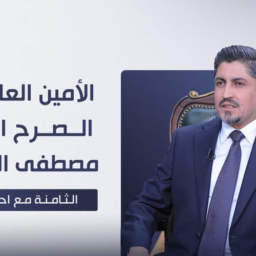 لقاء خاص مع الأمين العام لحزب الصرح الوطني مصطفى الكبيسي