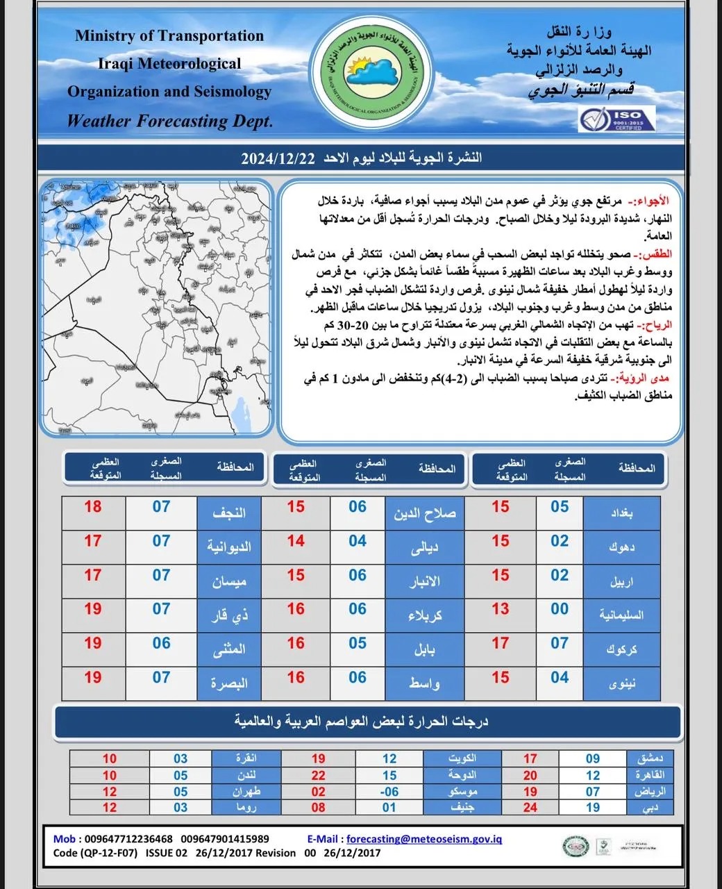 العراق يتأثر بمنخفض جوي يتسبب ببرودة شديدة خلال الأيام المقبلة