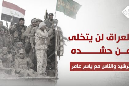 العراق لن يتخلى عن حشده