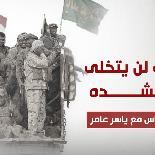 العراق لن يتخلى عن حشده