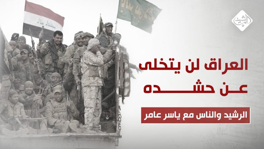 العراق لن يتخلى عن حشده