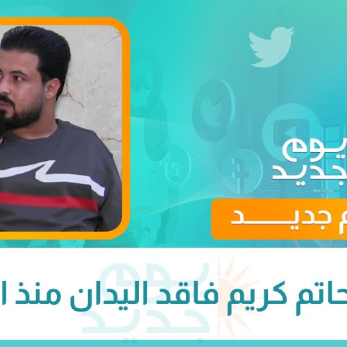 قصة حاتم كريم فاقد اليدان منذ الولادة