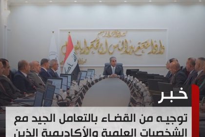 توجيه من القضاء بالتعامل الجيد مع الشخصيات العلمية والأكاديمية الذين تستعين بهم المحاكم