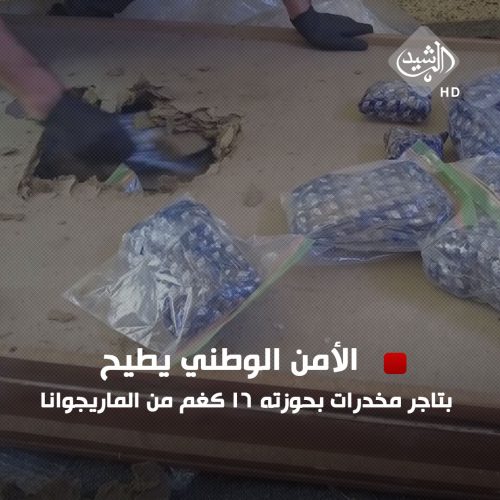 الأمن الوطني يطيح بتاجر مخدرات بحوزته 16 كغم من الماريجوانا في بغداد