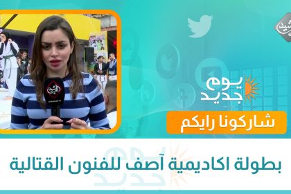 بطولة اكاديمية آصف للفنون القتالية