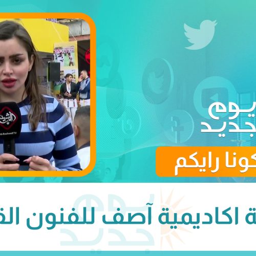 بطولة اكاديمية آصف للفنون القتالية