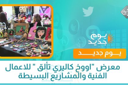 معرض "اووخ كاليري تألق " للاعمال الفنية والمشاريع البسيطة