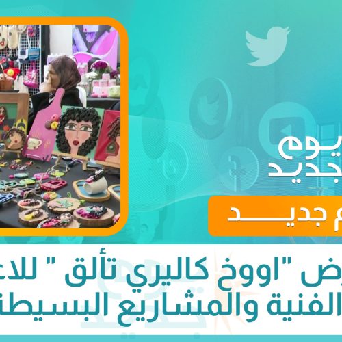 معرض "اووخ كاليري تألق " للاعمال الفنية والمشاريع البسيطة