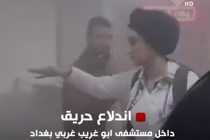 اندلاع حريق داخل مستشفى ابو غريب غربي بغداد