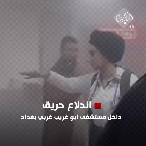 اندلاع حريق داخل مستشفى ابو غريب غربي بغداد