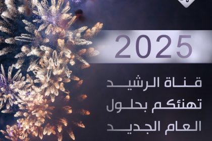 العراق يستقبل عام 2025.. "الرشيد" تهنئ جميع العراقيين بالسنة الجديدة