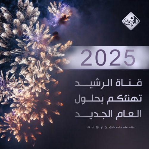 العراق يستقبل عام 2025.. "الرشيد" تهنئ جميع العراقيين بالسنة الجديدة