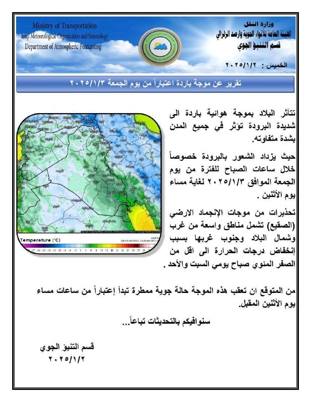 الأنواء الجوية: موجة باردة ابتداءً من صباح يوم غد الجمعة وتشمل جميع المدن