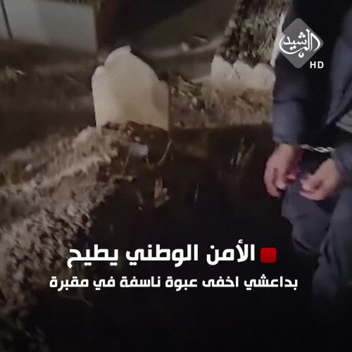 الأمن الوطني يُطيح بداعشيٍ أخفى عبوةً ناسفةً في مقبرة لتنفيذ هجوم إرهابي بطوزخورماتو