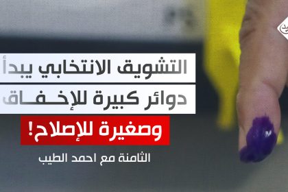 التشويق الانتخابي يبدأ.. دوائر كبيرة للإخفاق وصغيرة للإصلاح!