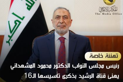 رئيس مجلس النواب محمود المشهداني يهنئ قناة الرشيد بذكرى تأسيسها: نتمنى الاستمرار بتقديم محتوى مميز وهادف يخدم العراق