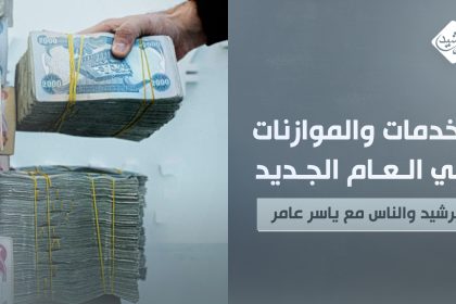 الخدمات و الموازنات  في العام الجديد