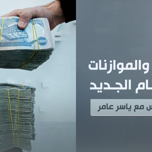 الخدمات و الموازنات  في العام الجديد