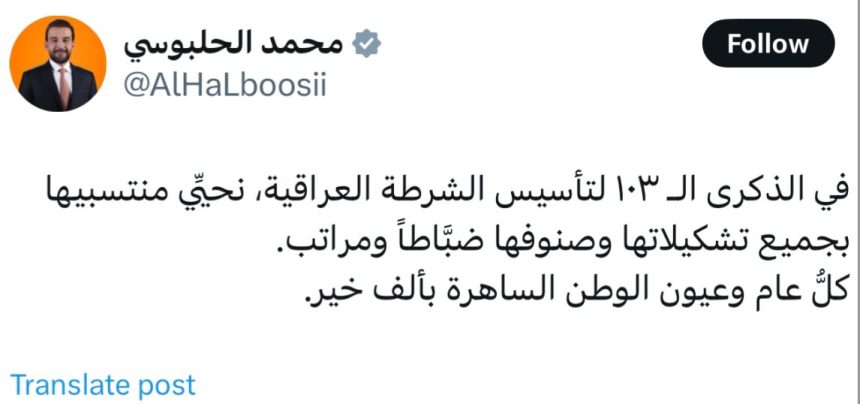 الرئيس الحلبوسي بالذكرى الـ ١٠٣ لتأسيس الشرطة العراقية: نحيِّي منتسبيها بجميع تشكيلاتها وصنوفها ضبَّاطاً ومراتب