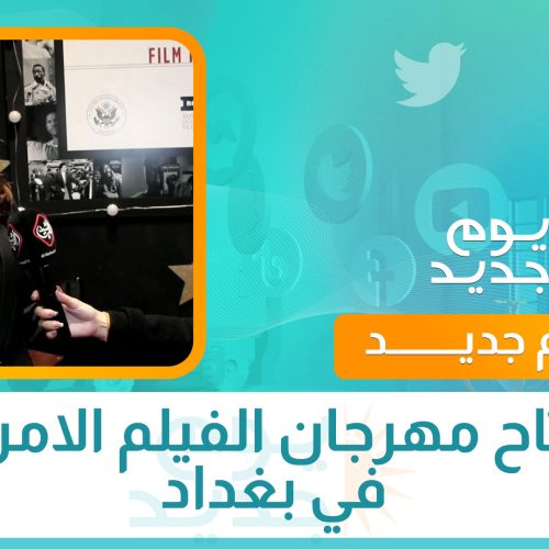 افتتاح مهرجان الفيلم الامريكي في بغداد