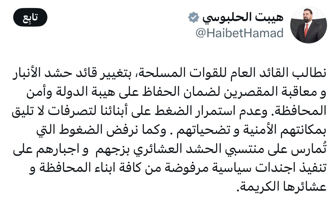 النائب هيبت الحلبوسي: نرفض الضغوط التي تُمارس على منتسبي الحشد العشائري ونطالب القائد العام بتغيير قائد حشد الأنبار