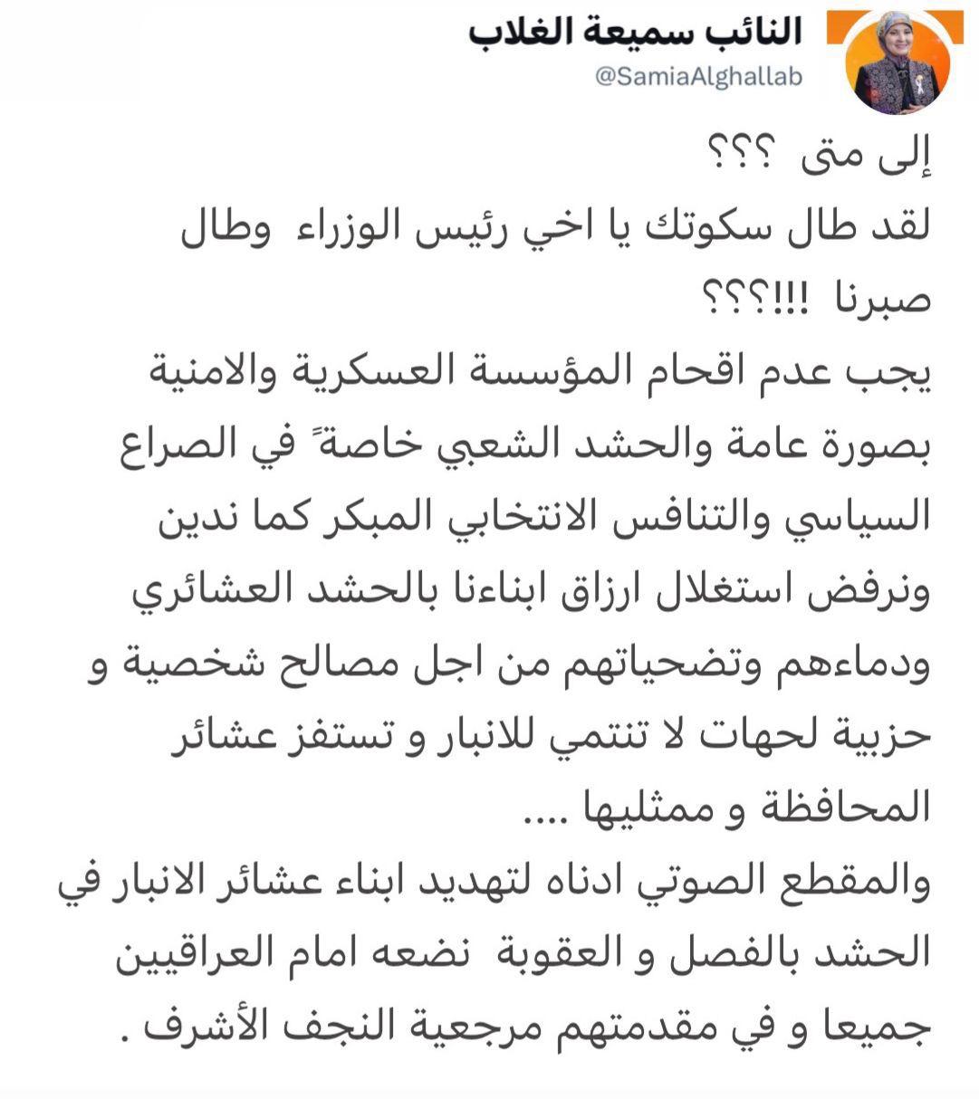 بعد تهديد منتسبي الحشد العشائري في الانبار بالفصل او العقوبة.. النائب سميعة الغلاب تطالب رئيس الوزراء بايقاف الخروقات التي تستفز المحافظة