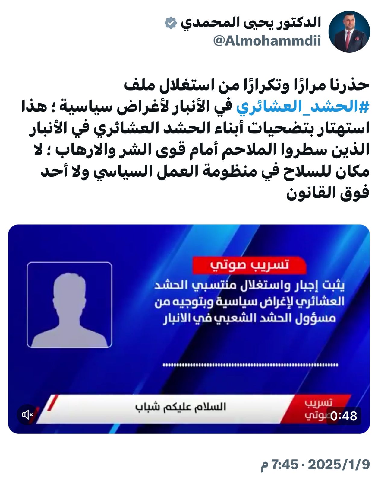 النائب يحيى المحمدي يصف التهديدات التي صدرت من مسؤول الحشد في الرسالة الصوتية بالاستهتار بتضحيات المقاتلين