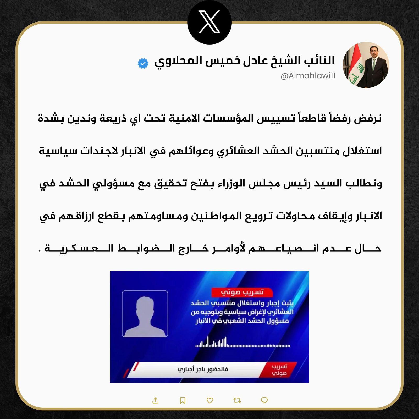 النائب عادل المحلاوي يدين استغلال منتسبي الحشد وعوائلهم في الانبار ويدعو لايقاف محاولة ترويعهم ومساومتهم بقطع ارزاقهم