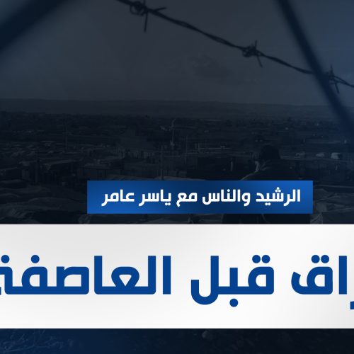 العراق قبل العاصفة !!