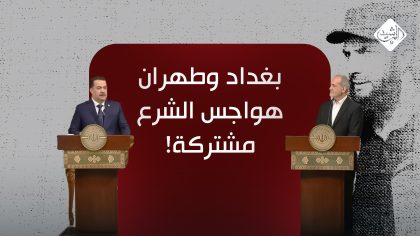 بغداد وطهران.. هواجس الشرع مشتركة!