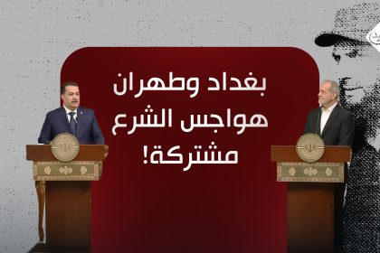 بغداد وطهران.. هواجس الشرع مشتركة!