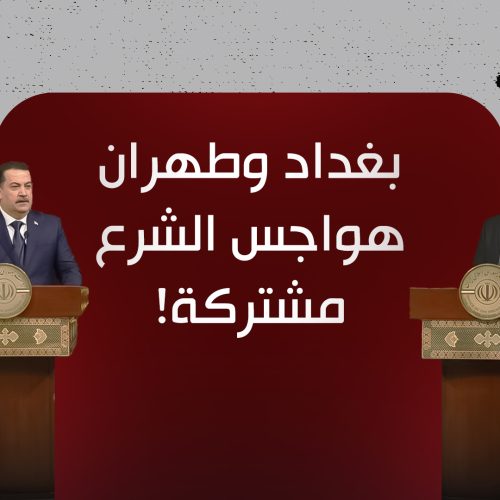 بغداد وطهران.. هواجس الشرع مشتركة!