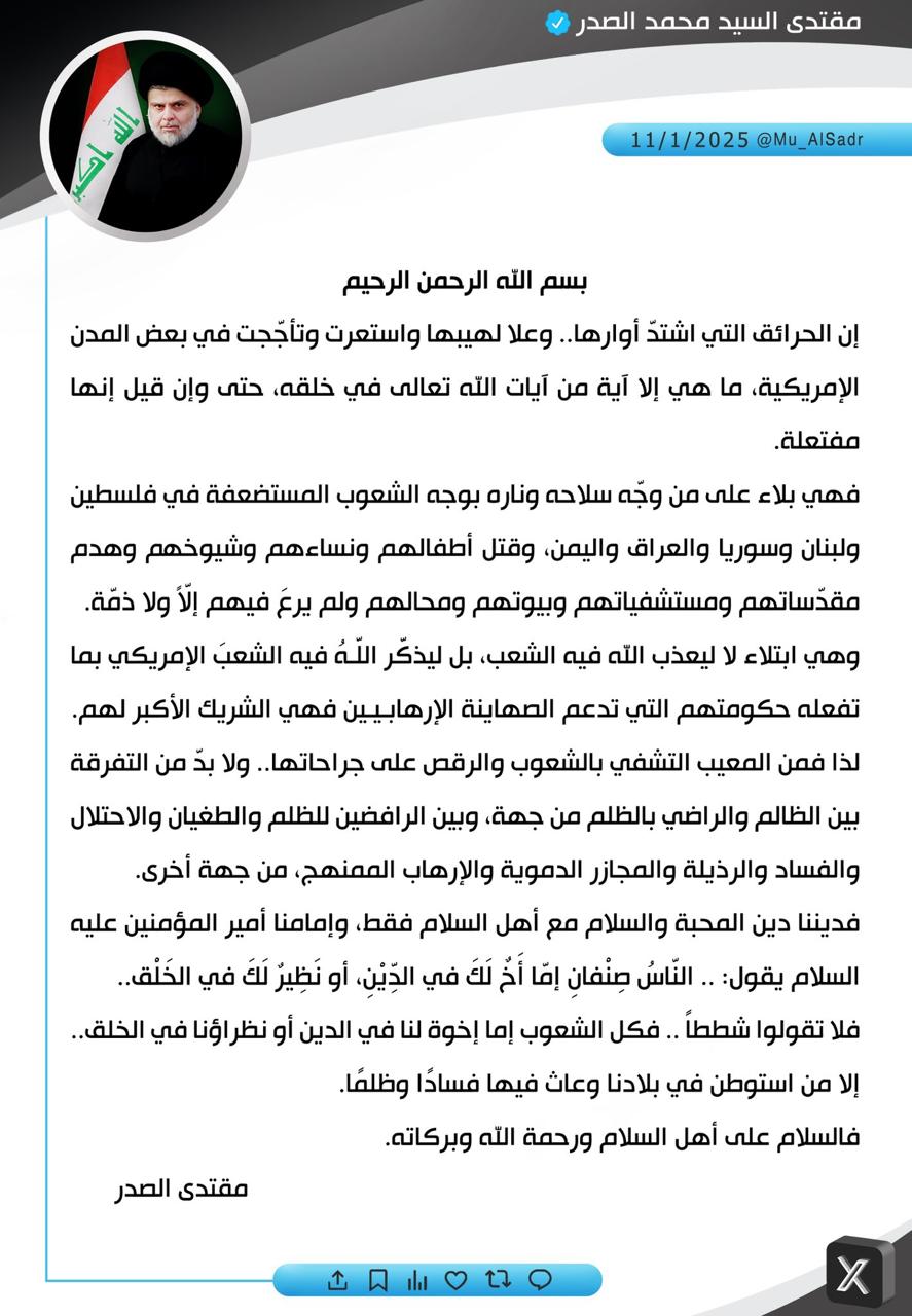 السيد الصدر بشأن حرائق الولايات المتحدة: بلاء على من وجه سلاحه بوجه فلسطين ولبنان والعراق