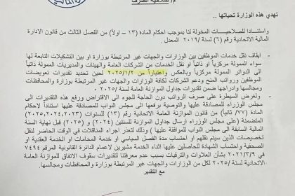 المالية تقرر إيقاف نقل خدمات الموظفين بين الوزارات