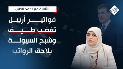 فواتير أربيل تغضب طيف وشبح السيولة يلاحق الرواتب