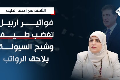 فواتير أربيل تغضب طيف وشبح السيولة يلاحق الرواتب