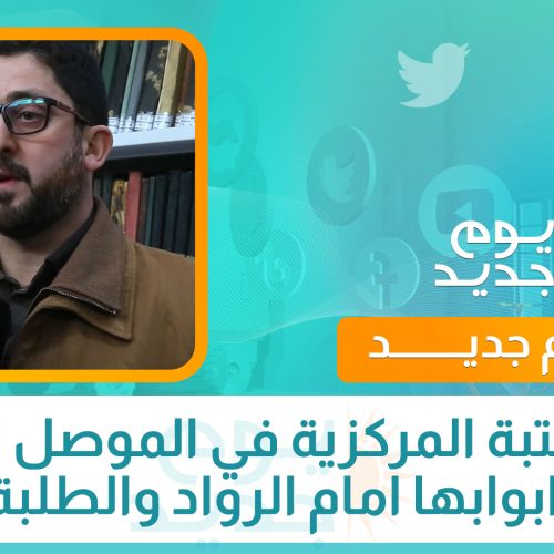 المكتبة المركزية في الموصل تفتح ابوابها امام الرواد والطلبة