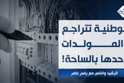 الوطنية تتراحع والمولدات وحدها بالساحة